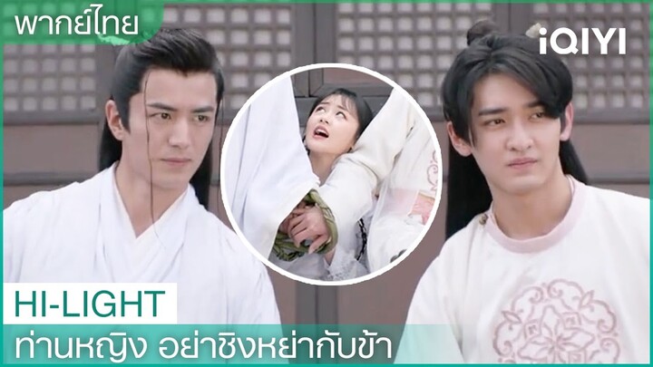 พากย์ไทย: "หรงเอ๋อร์"มีบุรุษรูปงามคอยปรนนิบัติ | ท่านหญิงอย่าชิงหย่ากับข้า  EP.8| iQIYI Thailand
