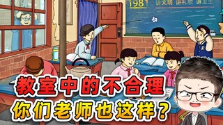 找出教室中的不合理？老师趴在窗外，这下有好戏看了