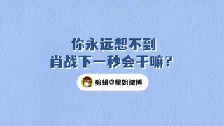 永远不知道【肖战】下一秒想要干啥系列｜复古、文艺、浪漫、可爱各种风格都是他