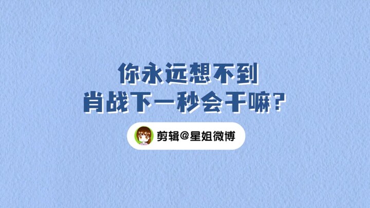 永远不知道【肖战】下一秒想要干啥系列｜复古、文艺、浪漫、可爱各种风格都是他