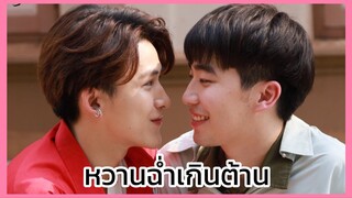 ํY-Destiny หรือเป็นที่พรหมลิขิต : หวานฉ่ำเกินต้านปุยมุ้ย