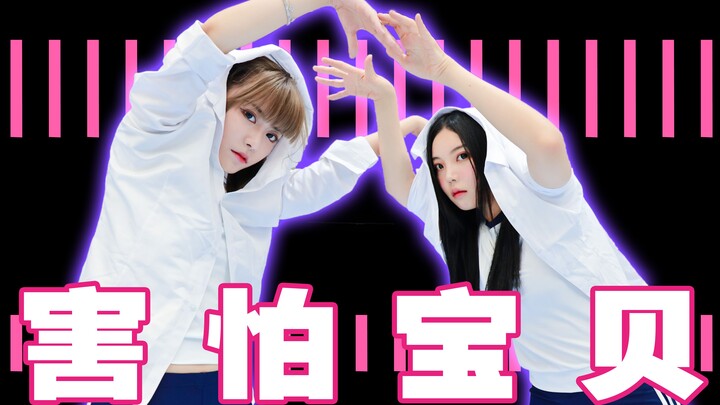 害 怕 宝 贝 ！【周淑怡 | 欣小萌】