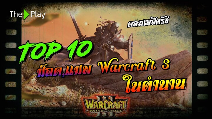 #10อันดับ Custom Maps Warcraft 3 ในความทรงจำ
