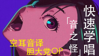 汉字空耳音译 《胆大党》OP 音之怪 当哒当 オトノケ