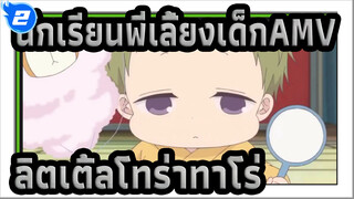 นักเรียนพี่เลี้ยงเด็กAMV
ฉาก ลิตเติ้ลโทร่าทาโร่(ตอนที่ 2)_2