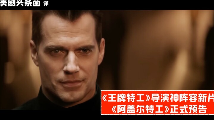 【中字】《王牌特工》导演神阵容新片！《阿盖尔特工》正式预告