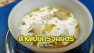 วิธีทำขนมสาคูเปียกรวมมิตร ขนมไทยง่ายๆ | หม่ำจังและคุณแม่ตุ๊กตา