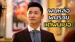 Highlight | มีผู้ชายแบบนี้เป็นแฟน รับไหวไหม? | แด่เธอผู้เป็นที่รัก EP31 | (ซีรีย์จีนยอดนิยม)