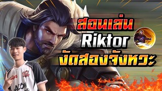 ROV : Riktor สอนเล่นริคเตอร์เเพทช์ใหม่สอนการงัดสองที กับสกิลสองที่ทำให้รอด !!