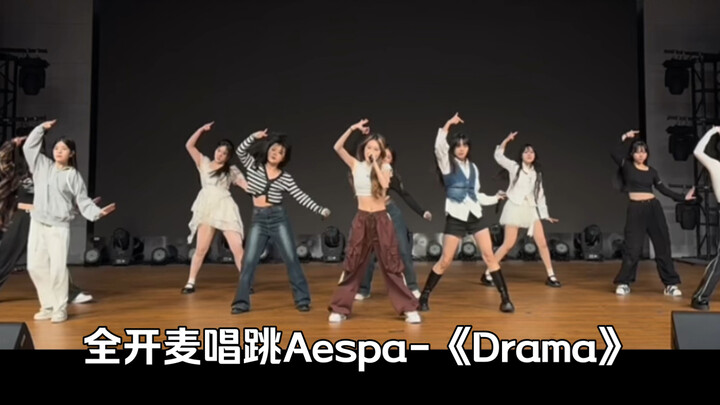 全开麦唱跳Aespa-《Drama》｜练习版（2）