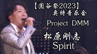 【高斯】时隔22年!!圆谷平成御用组合Project DMM成员之一松原刚志 再唱高斯奥特曼主题曲 「Spirit」【圆谷祭2023】奥特音乐会