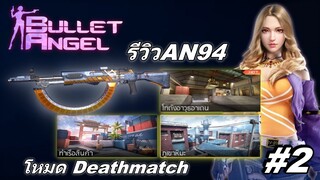 ฺBullet Angel #2 รีวิวปืน AN94 ในโหมด Deathmatch โคตรมันโคตรเดือด