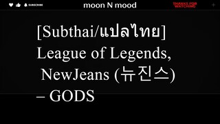 [Subthai/แปลไทย] League of Legends, NewJeans (뉴진스)  – GODS