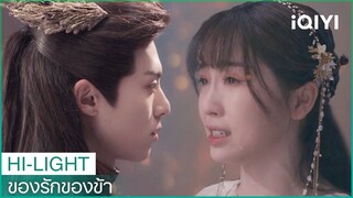 ข้าแกล้งทำดีกับเจ้าเพื่อหลอกใช้พลัง | ของรักของข้า EP30 ซับไทย | iQIYI Thailand