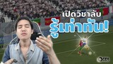 FIFA Mobile | เคล็ดลับแห่งชัยชนะ? งัดเทคนิคชั้นสูงปราบแรงค์ตึง!!!