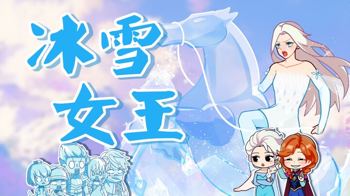骑白马的不一定是王子，也可以是女王！