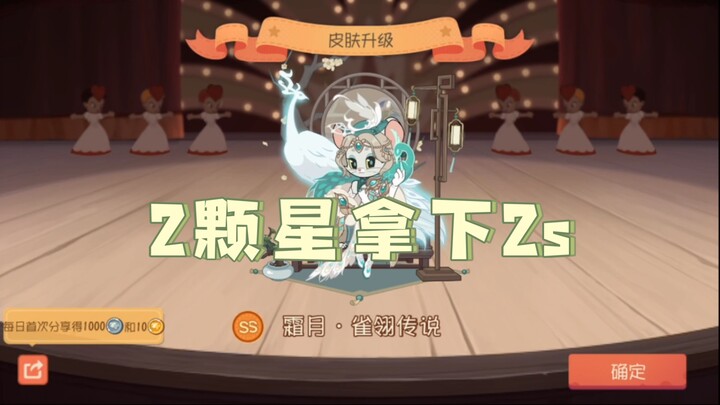你怎么知道我2颗星抽了2s霜月雀翎传说