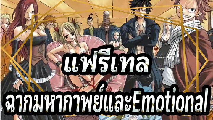 [แฟรี่เทล] ฉากมหากาพย์และEmotional