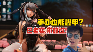 好好好！手办也这样搞是吧！Ensoutoys兔月可可手办！