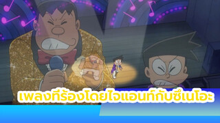 เพลงที่ร้องโดยไจแอนท์กับซึเนโอะ