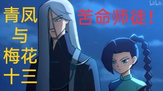 我去刺杀首领，如果有去无回，你自己保重！（青凤十三师徒混剪）