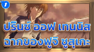 [ปริ๊นซ์ ออฟ เทนนิส ]ฉากของฟูจิ ซูสุเกะ(เวอร์ชั่น OVA และทีวี)/ สองซามูไร_E1