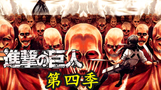 【进击的巨人】第四季06. 五大智慧型巨人结成联盟，艾伦恐与三笠兵戎相见 ！