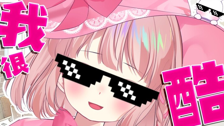 【B限片】我是大酷魔女！！！比kunkun酷！