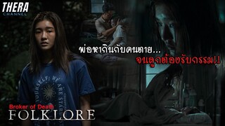 เมื่อพ่อหากินกับคนตาย...จนทำให้คนเป็นต้องรับกรรม!!! | สปอยเล็กๆ Folklore S2 ทั้ง 6 ตอน