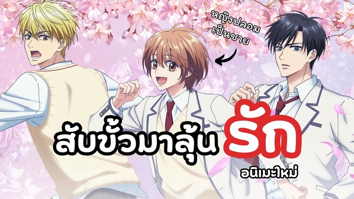 นางเอกปลอมตัวไปเรียนในโรงเรียนชายล้วน! สับขั้วมาลุ้นรัก | Hanazakari no Kimitachi e