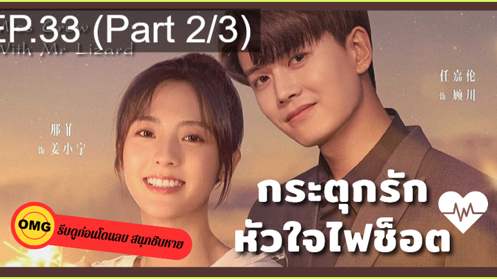 มาแรง🔥กระตุกรัก หัวใจไฟช็อตEP33_2