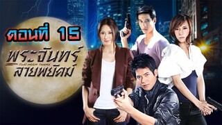 พระจันทร์ลายพยัคฆ์ 2553 ตอนที่15