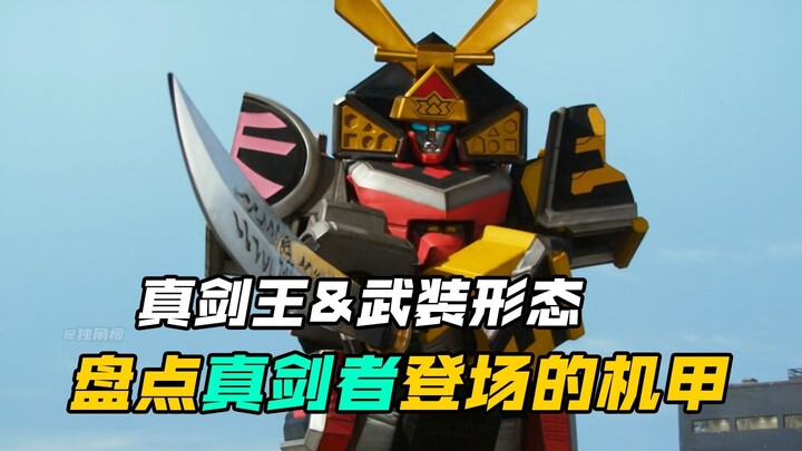 【特摄盘点】侍战队：盘点真剑者剧情里登场过的机甲形态（侍武装篇）