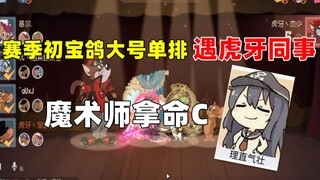 【猫和老鼠手游】宝鸽大号单排遇到虎牙同事？ 玩魔术师拿命C