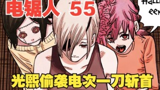 Chainsaw Man 55: Guangxi sneaks up on Denji and beheads him, but is killed instantly by Makima