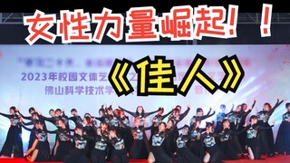 【4kHDR】某高校竟有如此惊艳的舞台!女大学生Jazz原创编舞《佳人》女性力量崛起｜佳人｜恶之花｜蛮