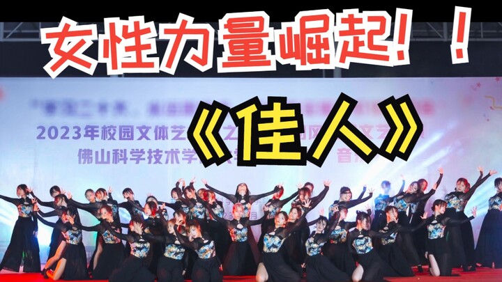 【4kHDR】某高校竟有如此惊艳的舞台!女大学生Jazz原创编舞《佳人》女性力量崛起｜佳人｜恶之花｜蛮