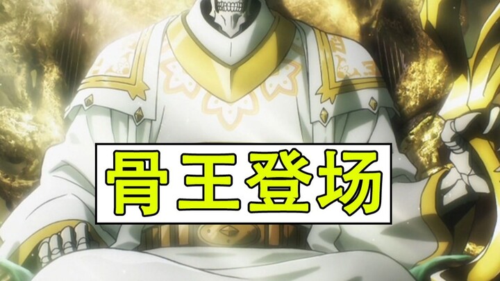 【圣王国动画细节补充06】骨王以君主身份登场