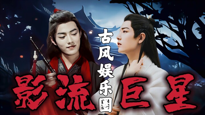 羡影  第九集 儿子 白切黑重生羡✘清冷腹黑影  肖战水仙 甜  虐 he 双洁 双黑 魏无羡  时影 影流巨星 古风娱乐圈