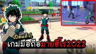 My Hero Academia TSH - เปิดแล้ว! เกมมือถือมายฮีโร่ที่ดีที่สุด2022