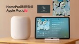 中日歌词 间谍过家家ED 喜劇-星野源 HomePod播放Apple Music无损音频