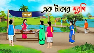 এক টাকার মুরগি _ Bengali Fairy Tales Cartoon _ Rupkothar Bangla Golpo _ Thakumar