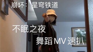 进行一个崩铁「不眠之夜」舞蹈MV的速扒