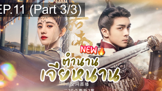 ซีรี่ย์ใหม่⭐ตำนานเจียหนาน EP11_3