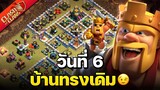 วอร์ลีกวันที่ 6 เจอบ้านทรงเดิม😉 - Clash of Clans