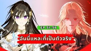 ฉันนี่แหละที่เป็นตัวจริง (I Am the Real One) ตอนที่ 51-56