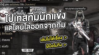 โดนเตะออกทีมแข่ง! เพราะฝีมือไม่ถึง สเต็ปยังไก่เกินไป จบแล้วเส้นทางนักแข่ง! FREE FIRE