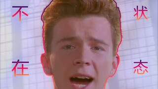 不在状态的Rick Astley