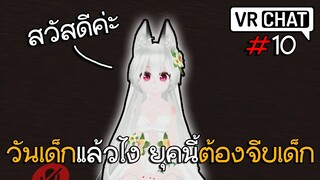 VRChat ไทย : ผมเป็นคนรักเด็กครับผม!! #10