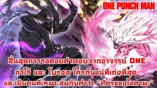 [วันพั้นแมน] คำตอบจากปากอาจารย์ ONE สรุปกาโร่กับโบรอสใครกันแน่ที่แข็งแกร่งที่สุด